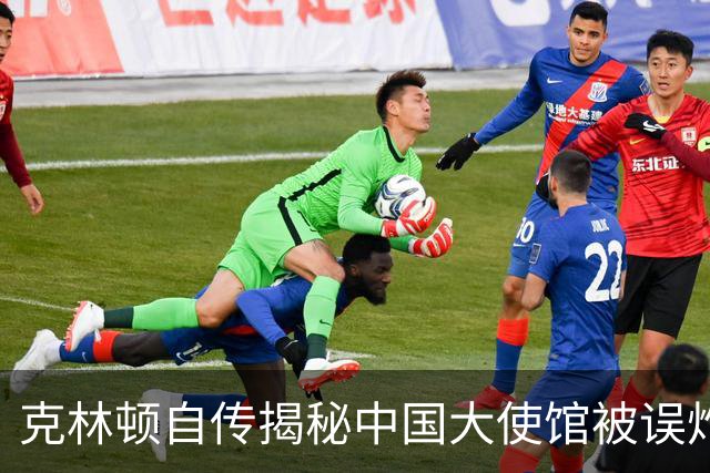 克林顿自传揭秘中国大使馆被误炸经过：实际上命中了预定目标！