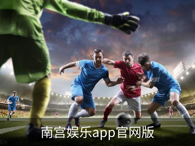 南宫娱乐app官网版简介