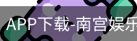 南宫娱乐app官网版